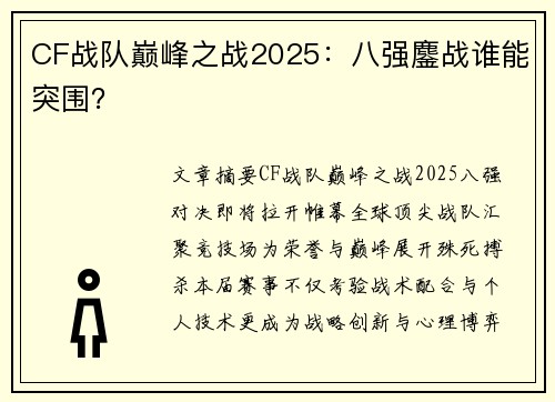 CF战队巅峰之战2025：八强鏖战谁能突围？