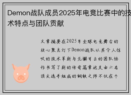 Demon战队成员2025年电竞比赛中的技术特点与团队贡献