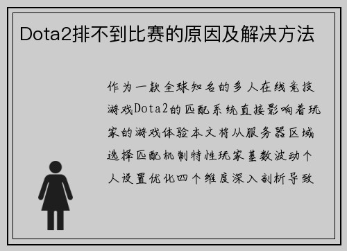 Dota2排不到比赛的原因及解决方法