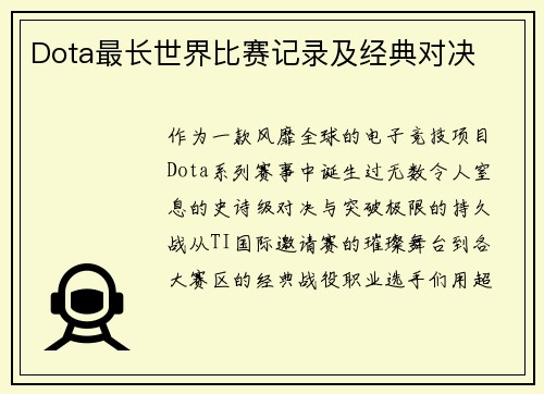 Dota最长世界比赛记录及经典对决