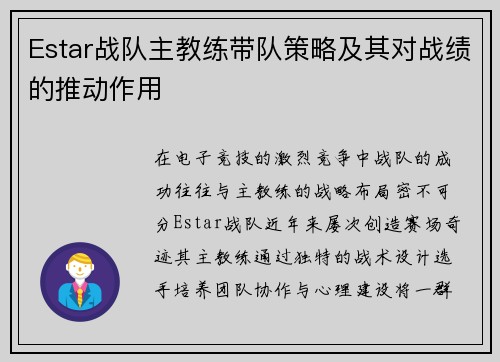 Estar战队主教练带队策略及其对战绩的推动作用