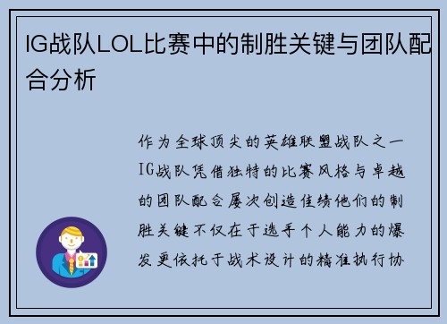 IG战队LOL比赛中的制胜关键与团队配合分析