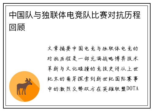 中国队与独联体电竞队比赛对抗历程回顾