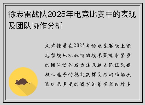 徐志雷战队2025年电竞比赛中的表现及团队协作分析
