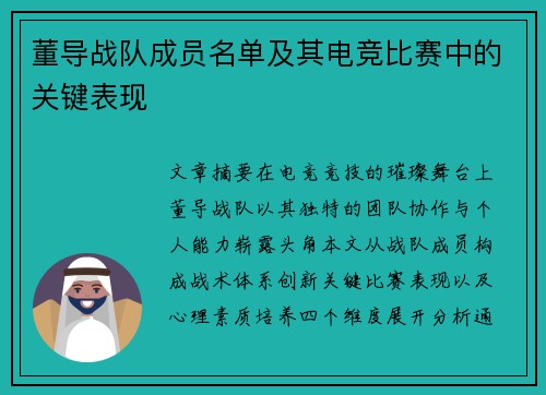 董导战队成员名单及其电竞比赛中的关键表现