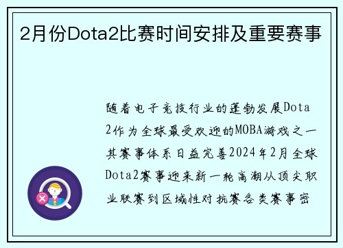 2月份Dota2比赛时间安排及重要赛事