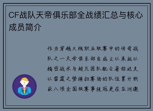 CF战队天帝俱乐部全战绩汇总与核心成员简介