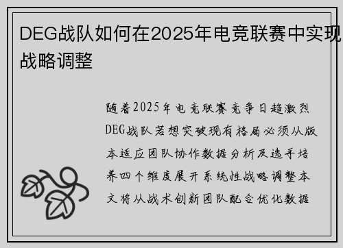DEG战队如何在2025年电竞联赛中实现战略调整