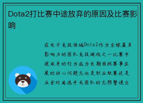 Dota2打比赛中途放弃的原因及比赛影响